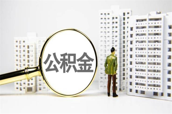 房贷公积金没钱怎么扣的_大庆公积金代办在职离职封存服务